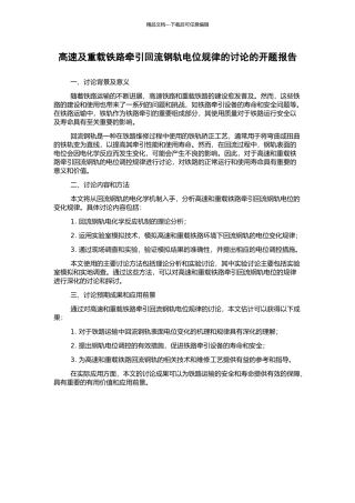 高速及重载铁路牵引回流钢轨电位规律的研究的开题报告