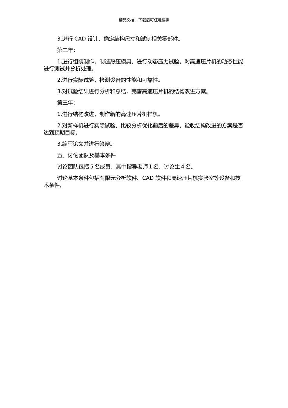 高速压片机的有限元分析与结构修改的开题报告_第2页