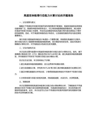 高速双体船滑行态阻力计算研究的开题报告