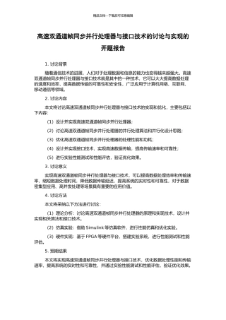 高速双通道帧同步并行处理器与接口技术的研究与实现的开题报告