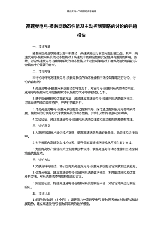 高速受电弓-接触网动态性能及主动控制策略的研究的开题报告