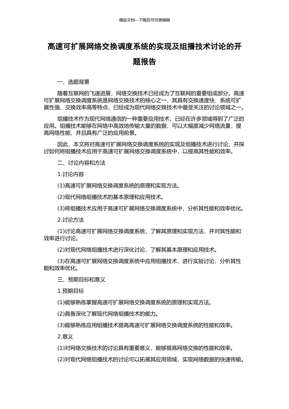 高速可扩展网络交换调度系统的实现及组播技术研究的开题报告_第1页
