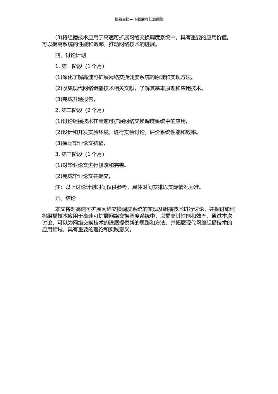 高速可扩展网络交换调度系统的实现及组播技术研究的开题报告_第2页