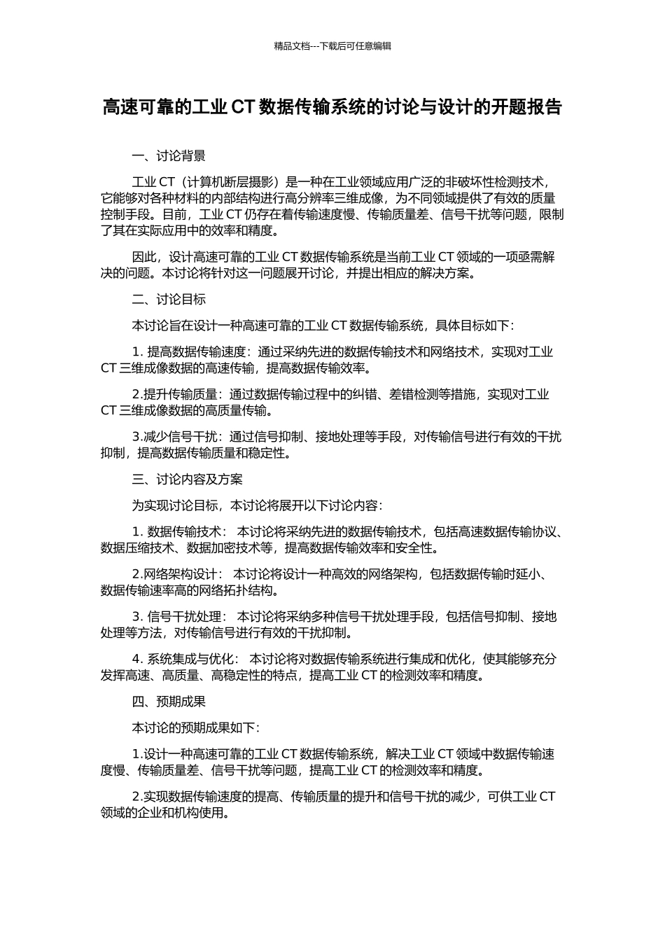 高速可靠的工业CT数据传输系统的研究与设计的开题报告_第1页