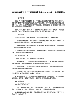高速可靠的工业CT数据传输系统的研究与设计的开题报告