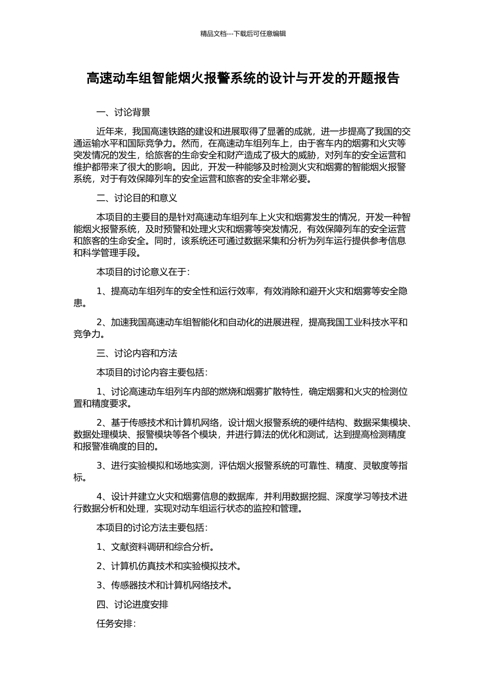 高速动车组智能烟火报警系统的设计与开发的开题报告_第1页
