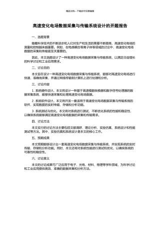 高速变化电场数据采集与传输系统设计的开题报告