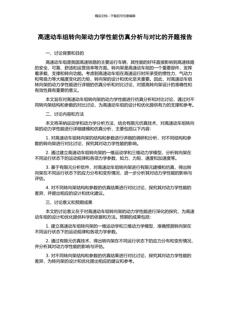 高速动车组转向架动力学性能仿真分析与对比的开题报告_第1页