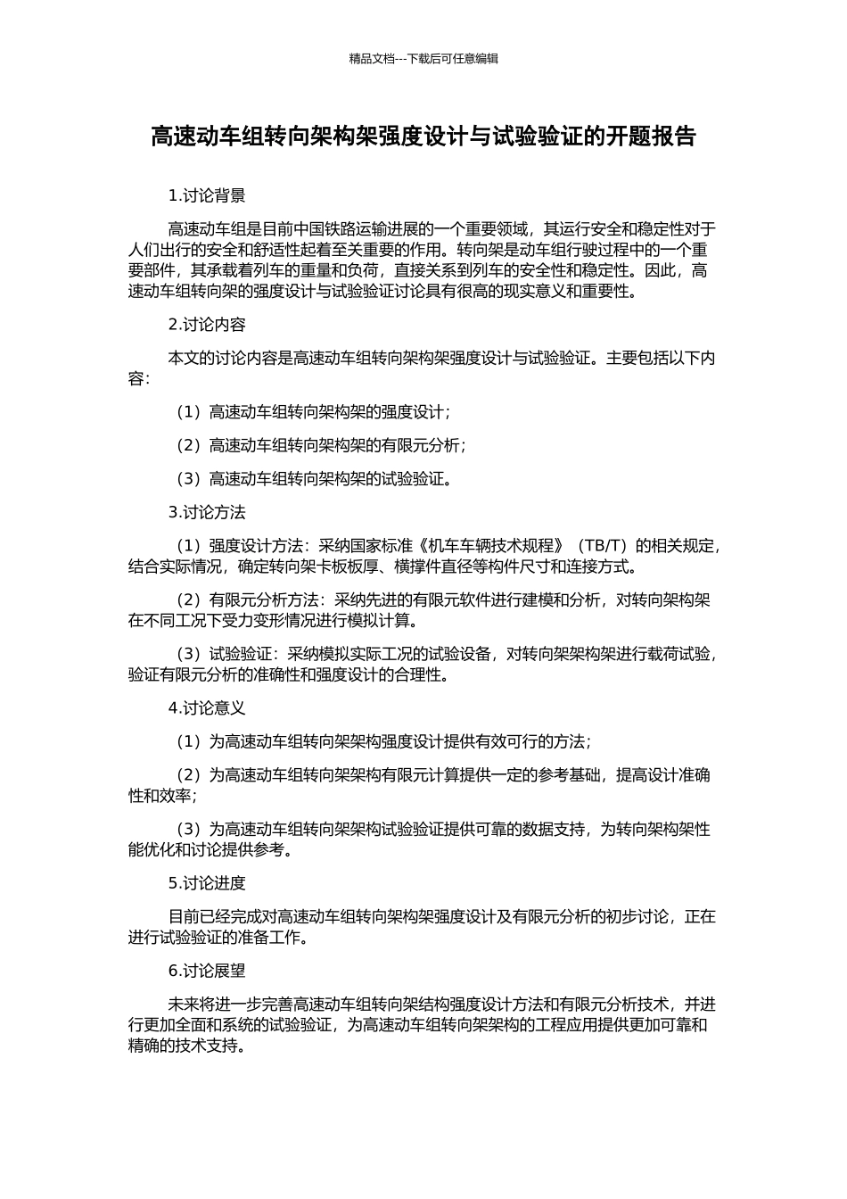 高速动车组转向架构架强度设计与试验验证的开题报告_第1页