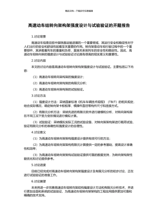 高速动车组转向架构架强度设计与试验验证的开题报告