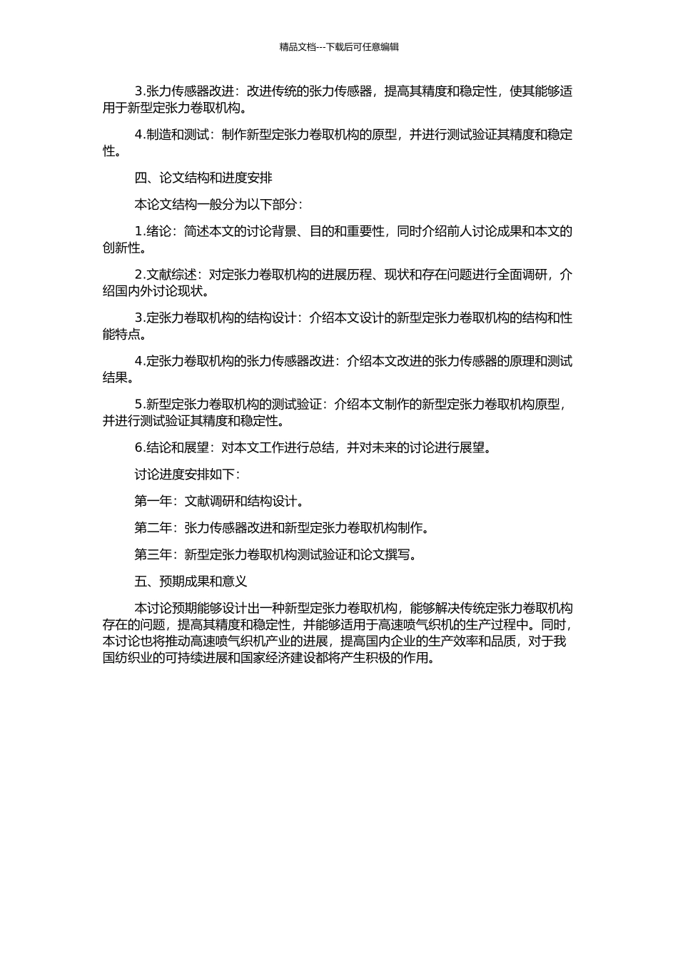 高速喷气织机定张力卷取机构优化及其改进设计的开题报告_第2页