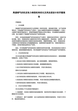 高速喷气织机定张力卷取机构优化及其改进设计的开题报告