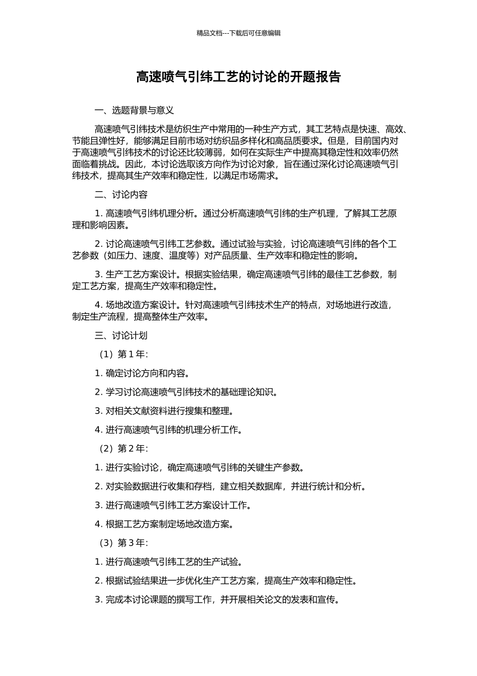 高速喷气引纬工艺的研究的开题报告_第1页