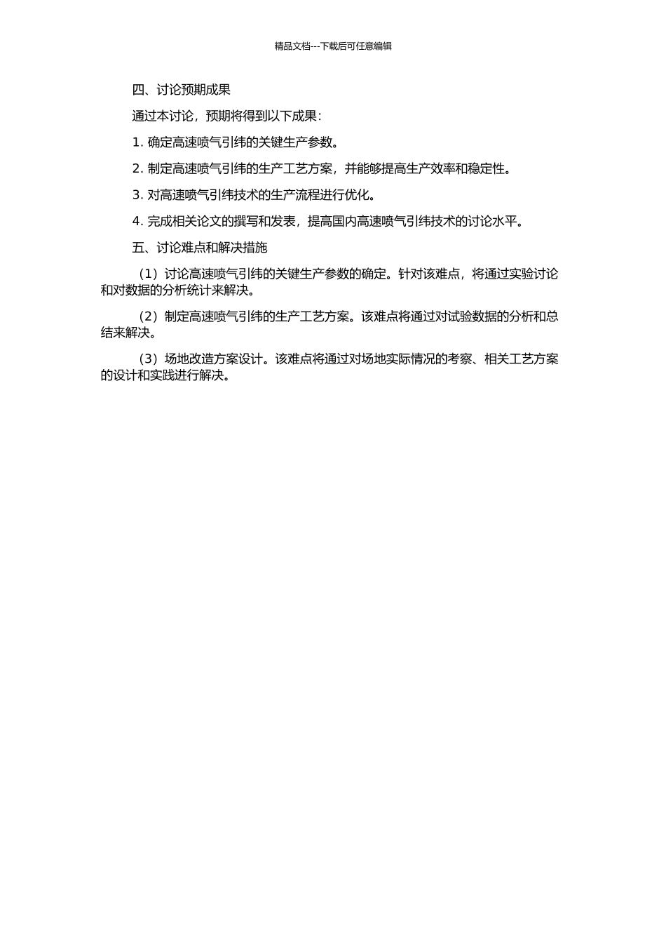 高速喷气引纬工艺的研究的开题报告_第2页