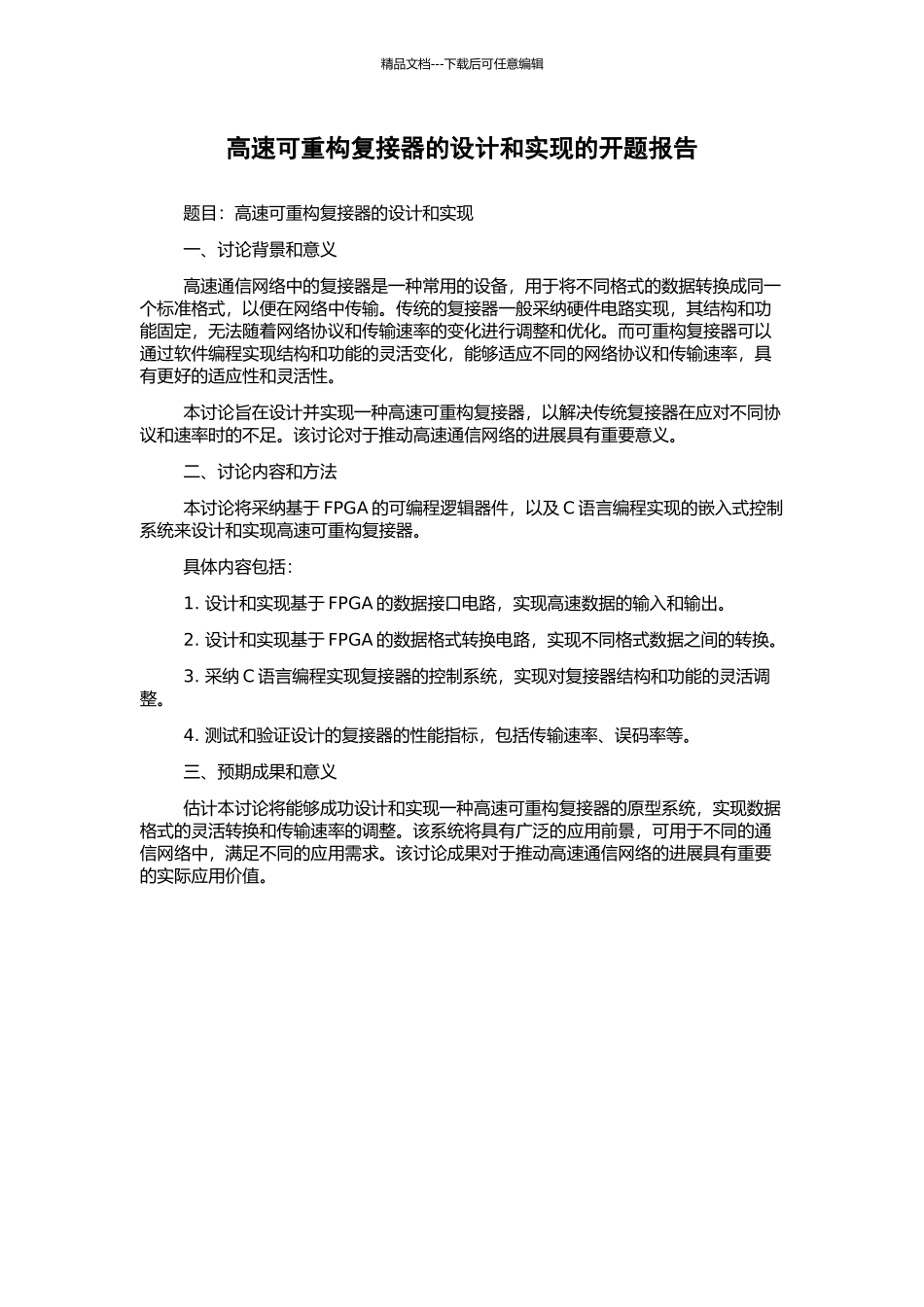 高速可重构复接器的设计和实现的开题报告_第1页