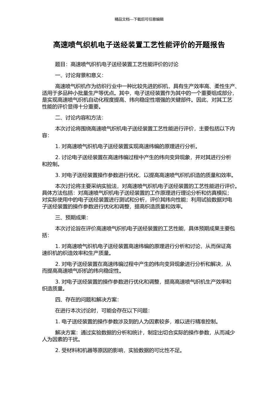 高速喷气织机电子送经装置工艺性能评价的开题报告_第1页