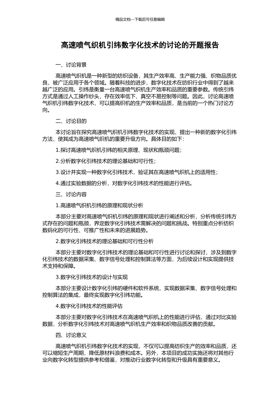 高速喷气织机引纬数字化技术的研究的开题报告_第1页