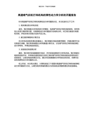 高速喷气织机打纬机构的弹性动力学分析的开题报告