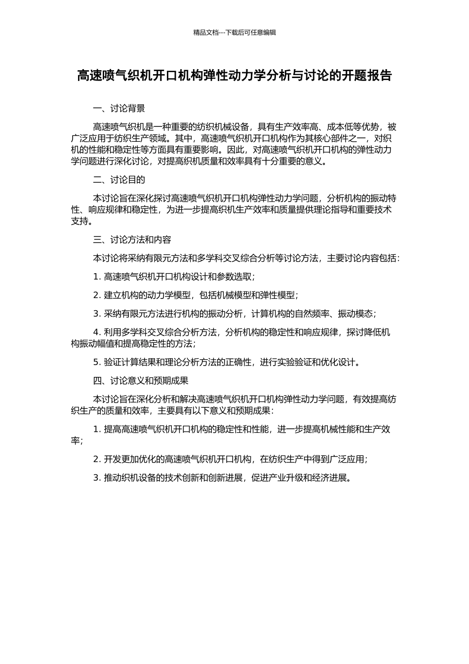 高速喷气织机开口机构弹性动力学分析与研究的开题报告_第1页