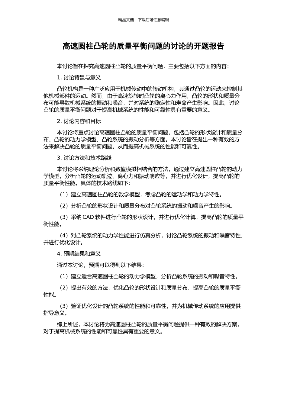 高速圆柱凸轮的质量平衡问题的研究的开题报告_第1页