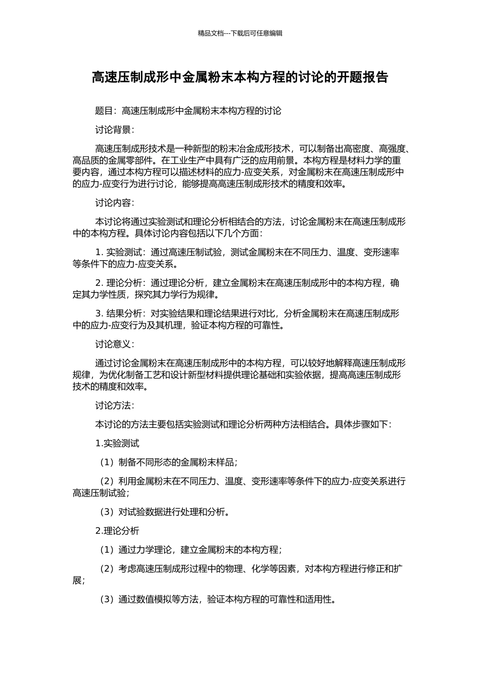 高速压制成形中金属粉末本构方程的研究的开题报告_第1页
