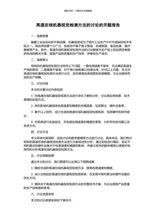 高速在线机器视觉检测方法的研究的开题报告