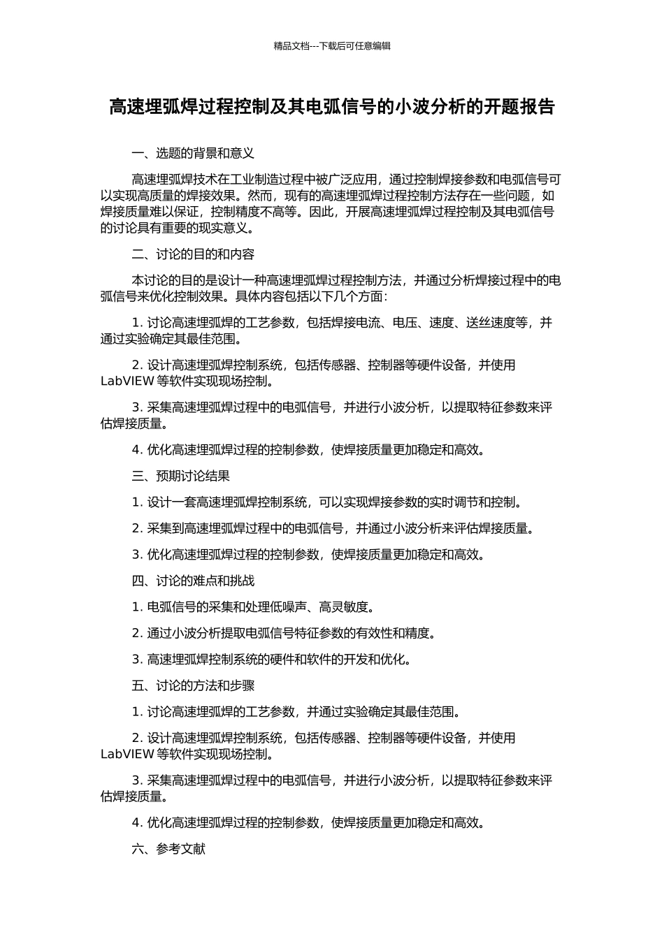 高速埋弧焊过程控制及其电弧信号的小波分析的开题报告_第1页