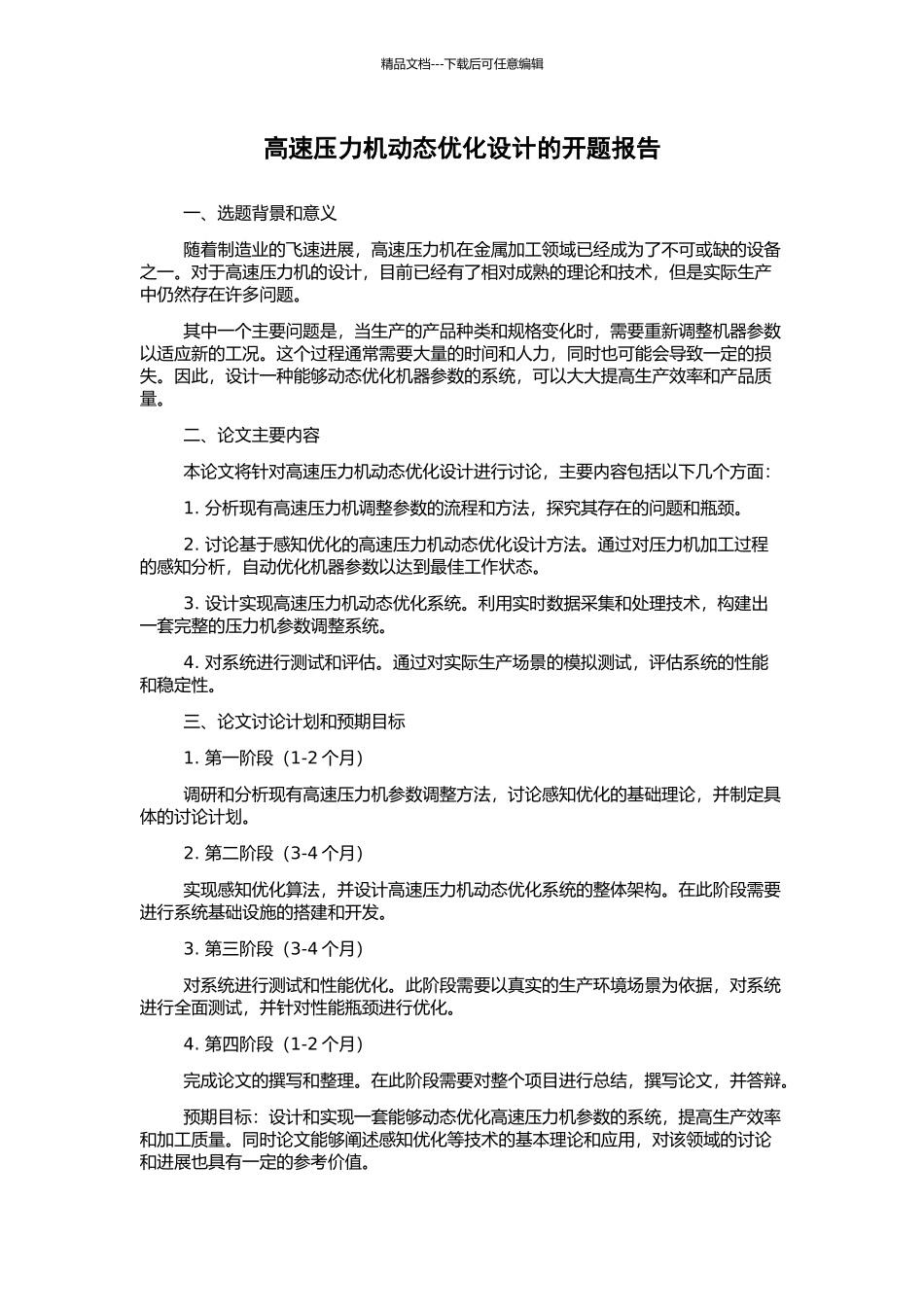 高速压力机动态优化设计的开题报告_第1页