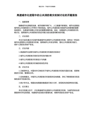 高速城市化进程中的公共消防救灾机制研究的开题报告