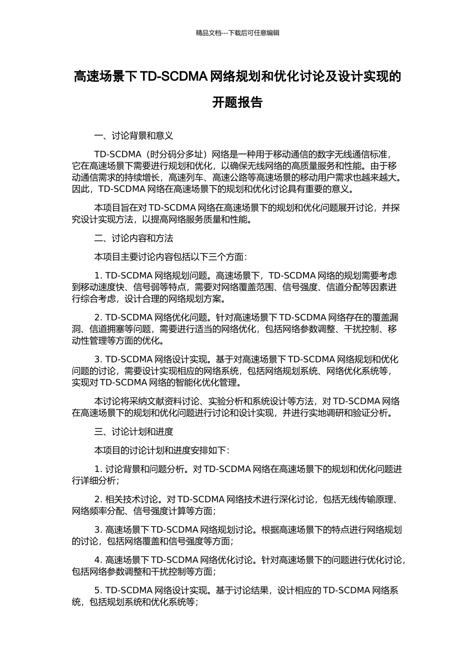 高速场景下TD-SCDMA网络规划和优化研究及设计实现的开题报告_第1页