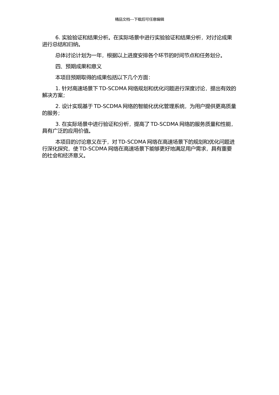 高速场景下TD-SCDMA网络规划和优化研究及设计实现的开题报告_第2页