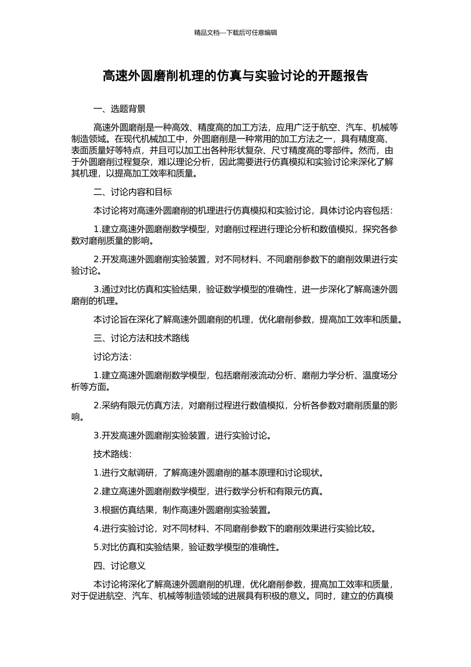高速外圆磨削机理的仿真与实验研究的开题报告_第1页