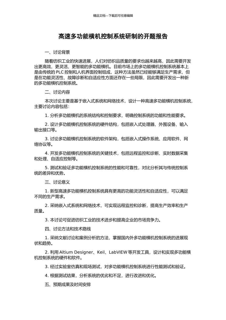 高速多功能横机控制系统研制的开题报告_第1页