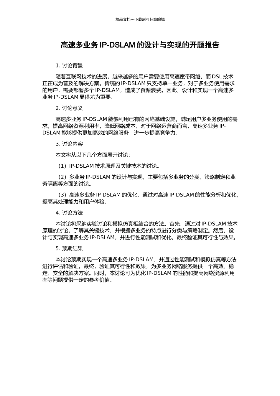 高速多业务IP-DSLAM的设计与实现的开题报告_第1页