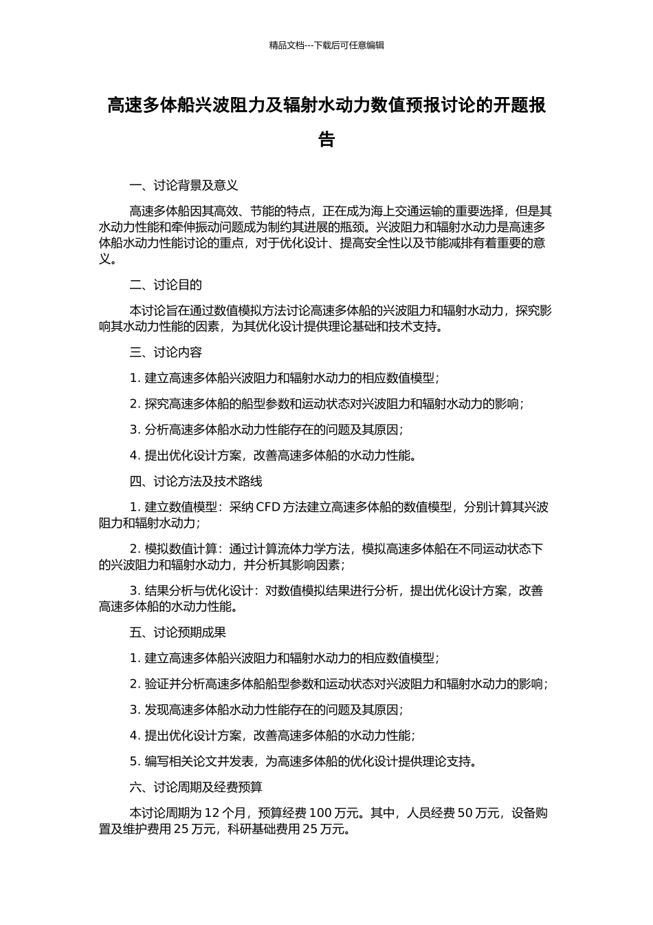 高速多体船兴波阻力及辐射水动力数值预报研究的开题报告_第1页