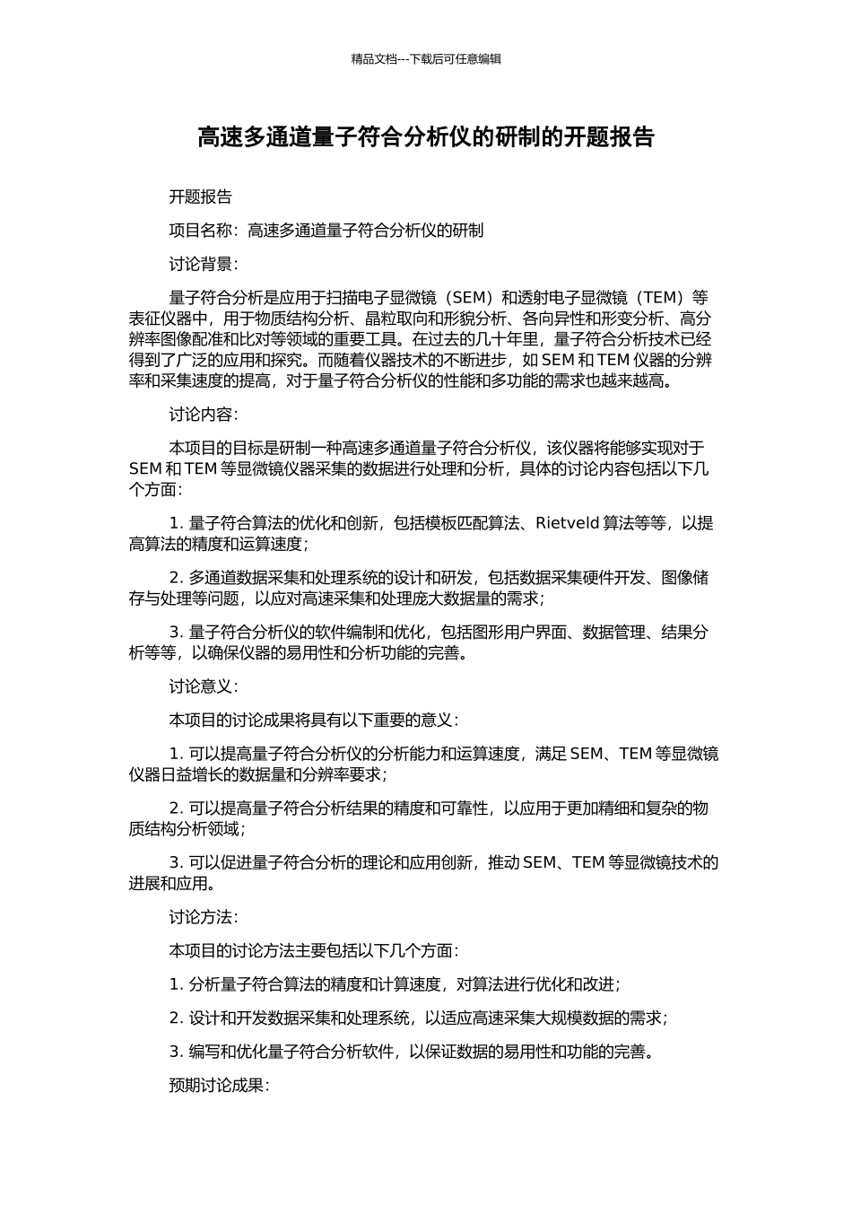 高速多通道量子符合分析仪的研制的开题报告_第1页