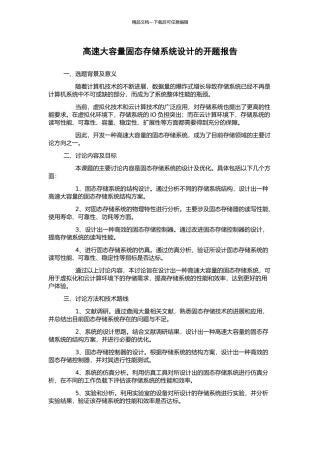 高速大容量固态存储系统设计的开题报告