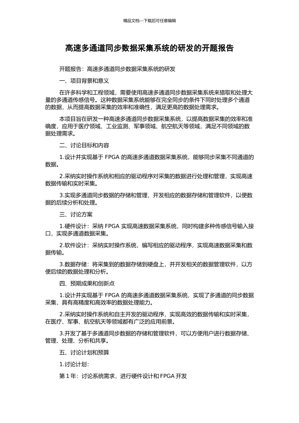 高速多通道同步数据采集系统的研发的开题报告_第1页
