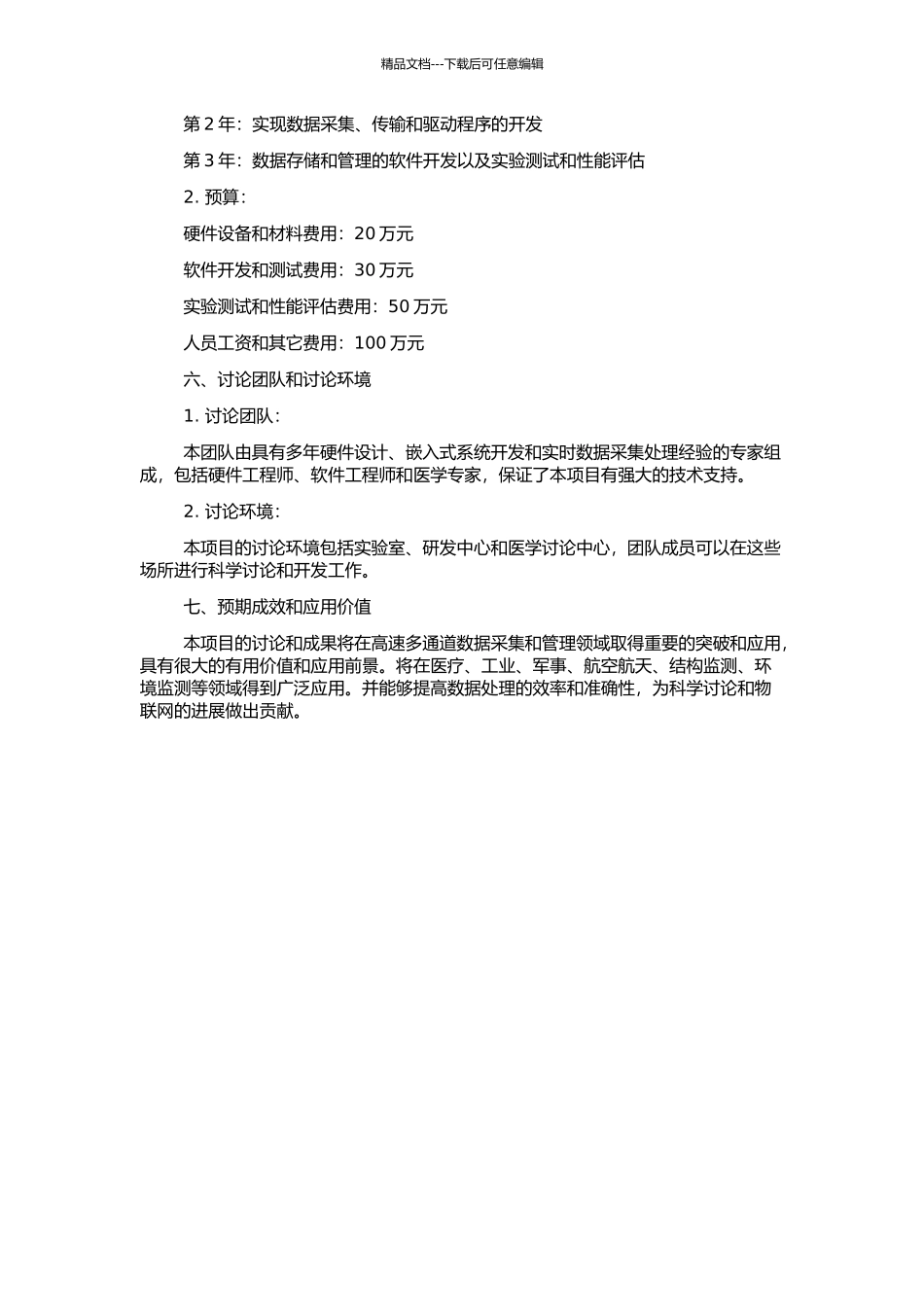 高速多通道同步数据采集系统的研发的开题报告_第2页