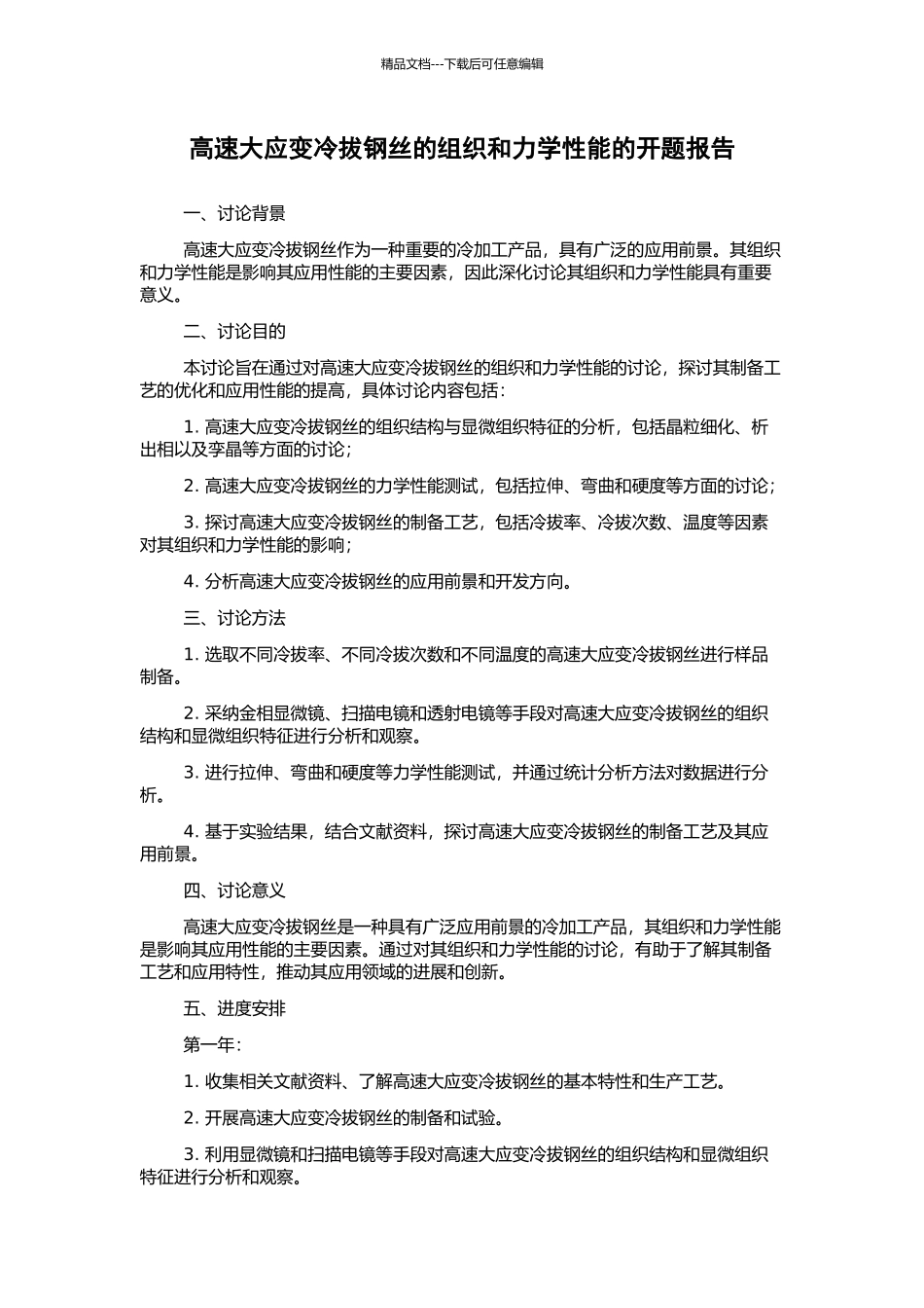 高速大应变冷拔钢丝的组织和力学性能的开题报告_第1页