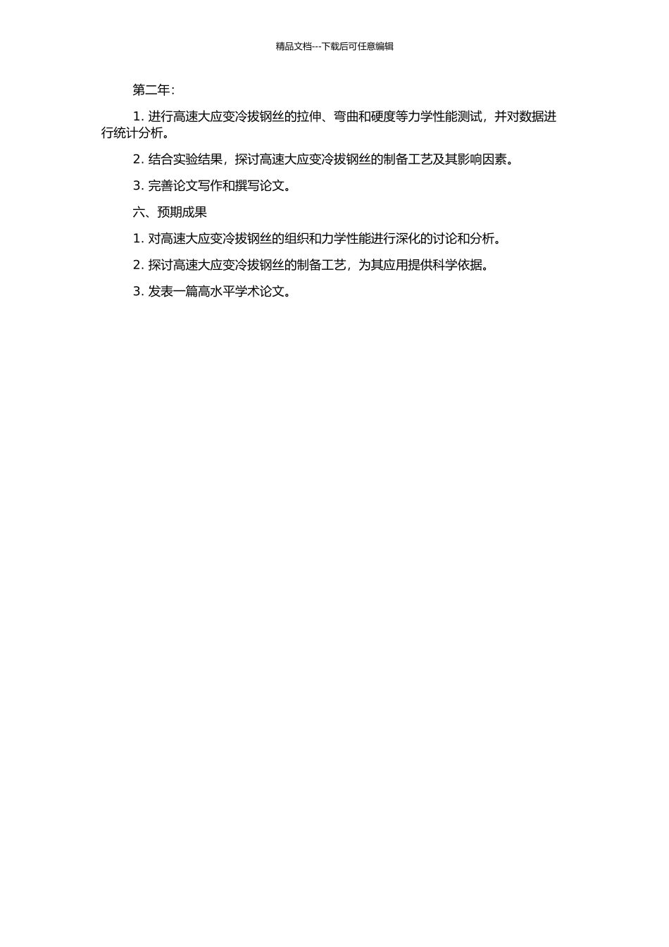 高速大应变冷拔钢丝的组织和力学性能的开题报告_第2页