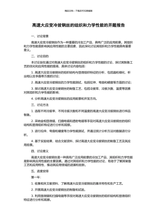 高速大应变冷拔钢丝的组织和力学性能的开题报告