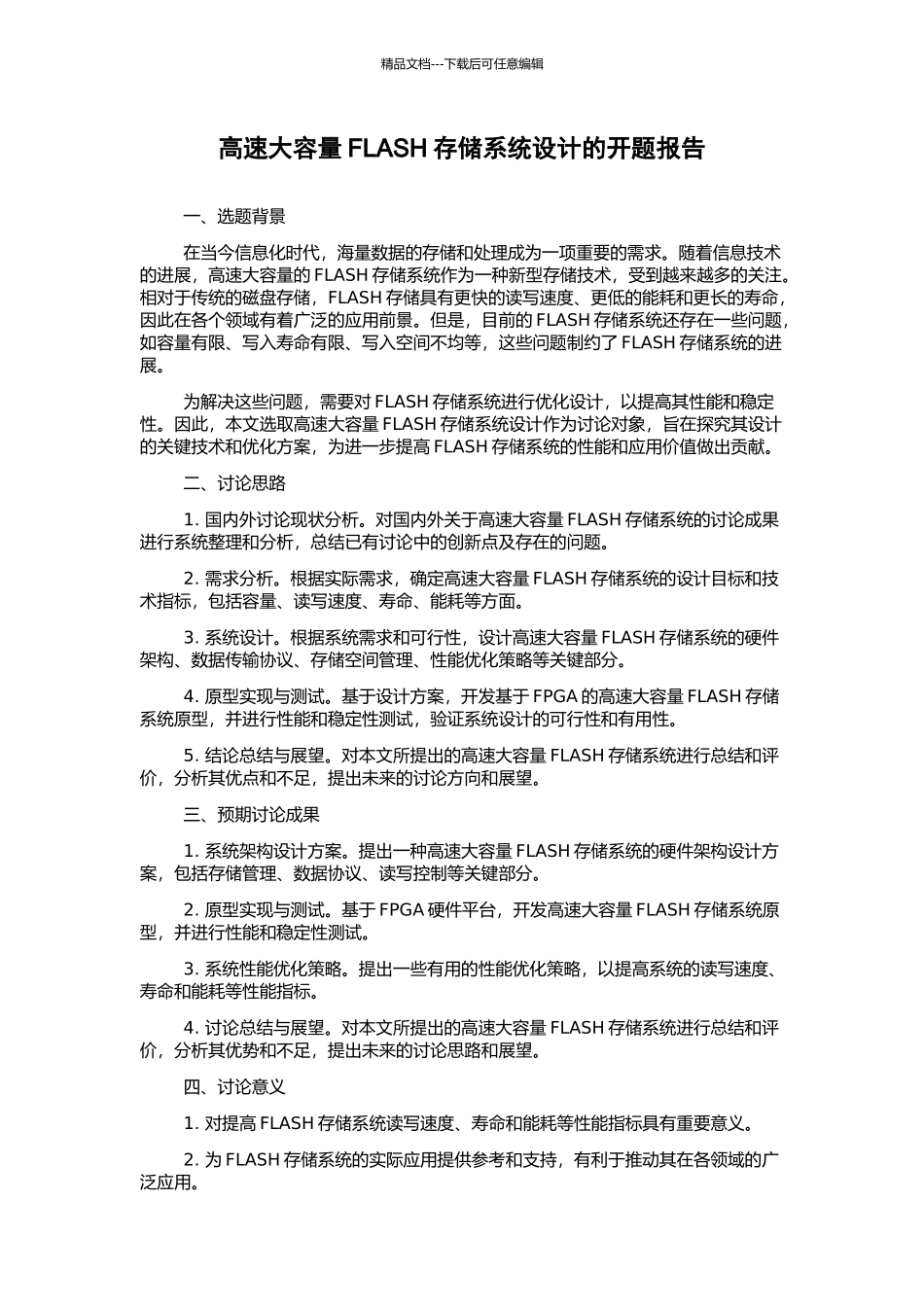 高速大容量FLASH存储系统设计的开题报告_第1页