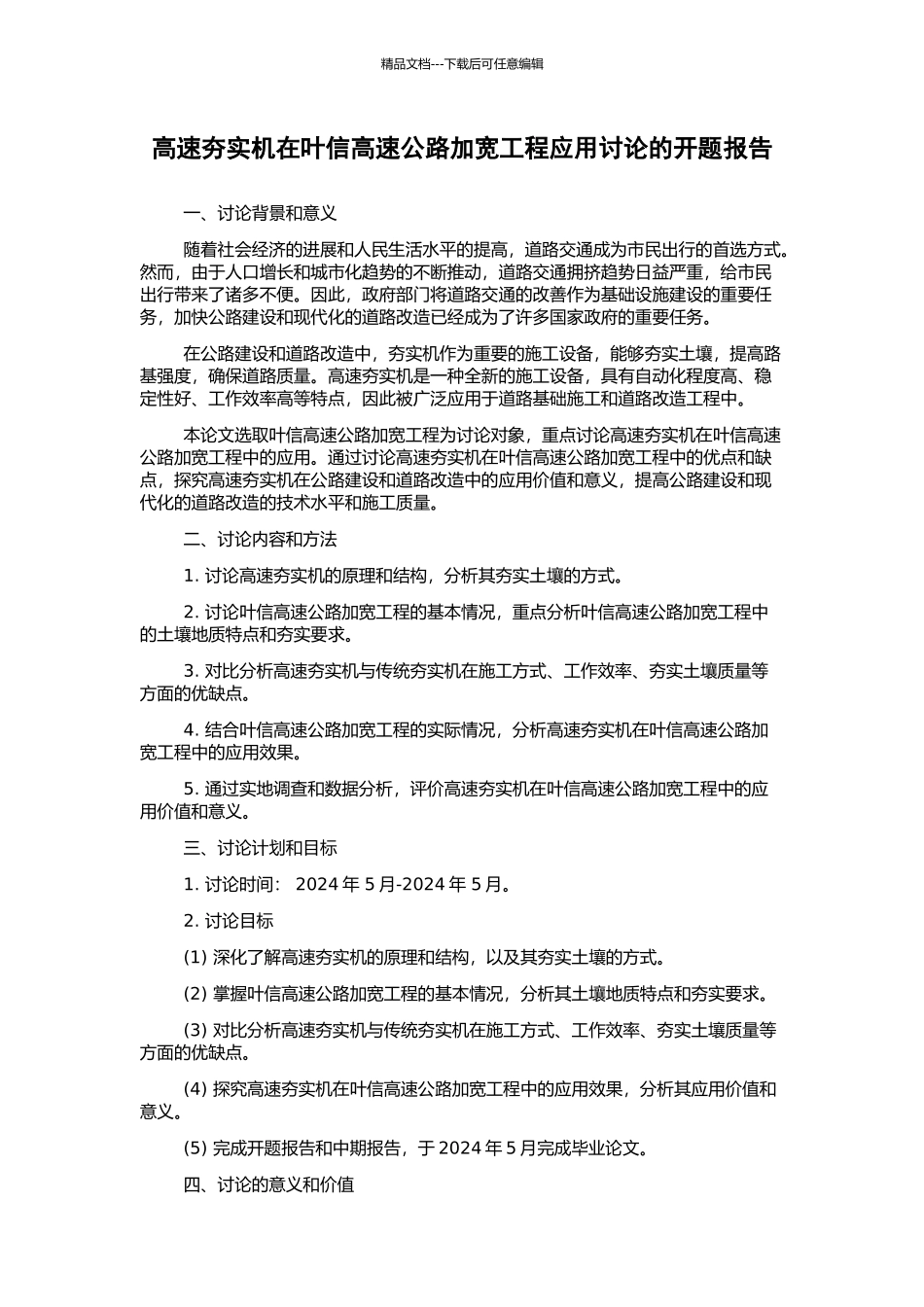 高速夯实机在叶信高速公路加宽工程应用研究的开题报告_第1页