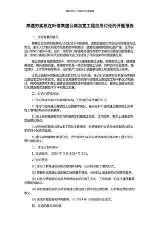 高速夯实机在叶信高速公路加宽工程应用研究的开题报告