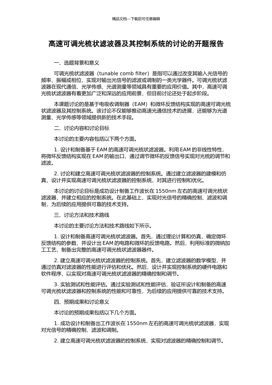 高速可调光梳状滤波器及其控制系统的研究的开题报告_第1页