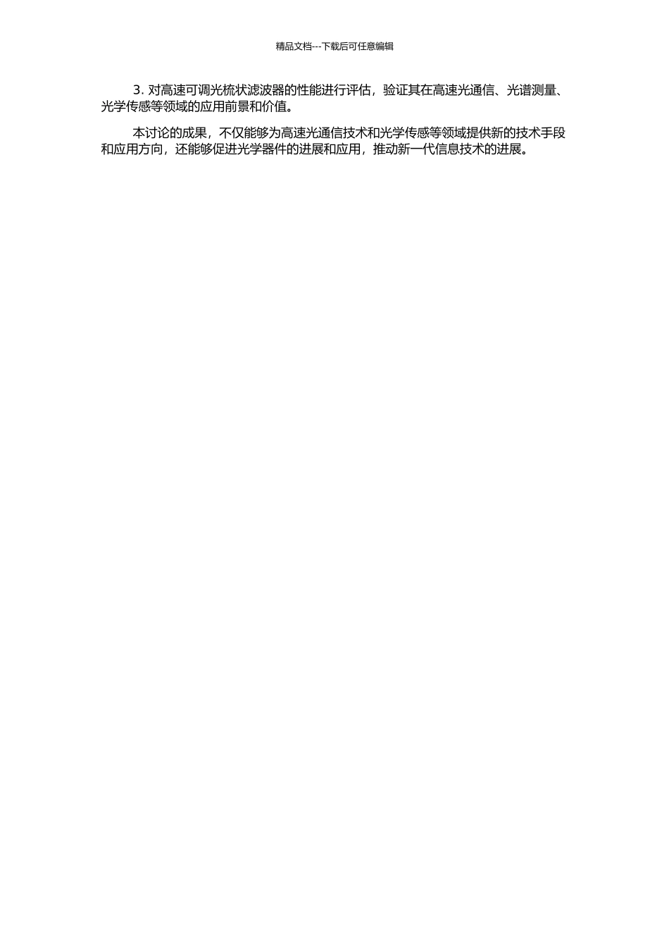 高速可调光梳状滤波器及其控制系统的研究的开题报告_第2页