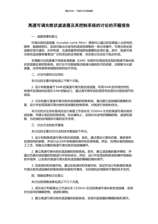高速可调光梳状滤波器及其控制系统的研究的开题报告