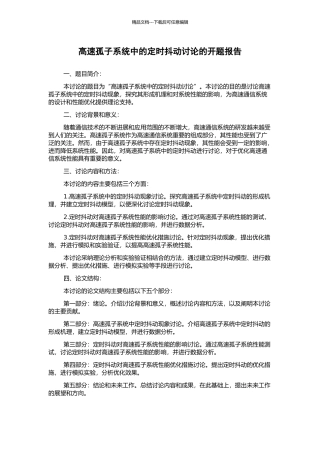高速孤子系统中的定时抖动研究的开题报告