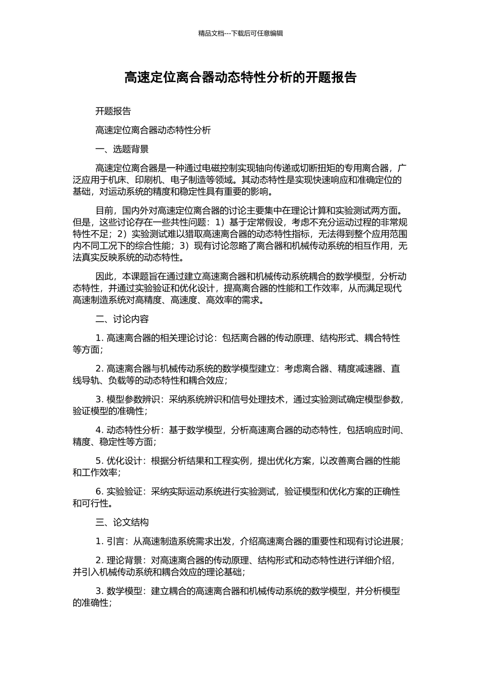 高速定位离合器动态特性分析的开题报告_第1页